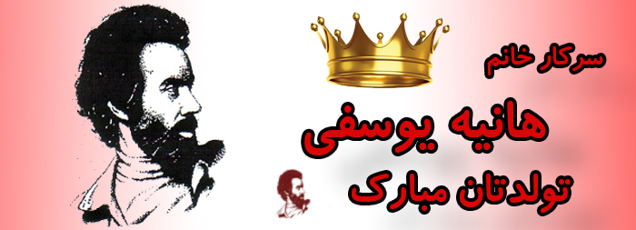 سرکار خانم هانیه یوسفی تولدت مبارک